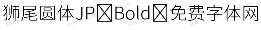 狮尾圆体JP Bold字体转换